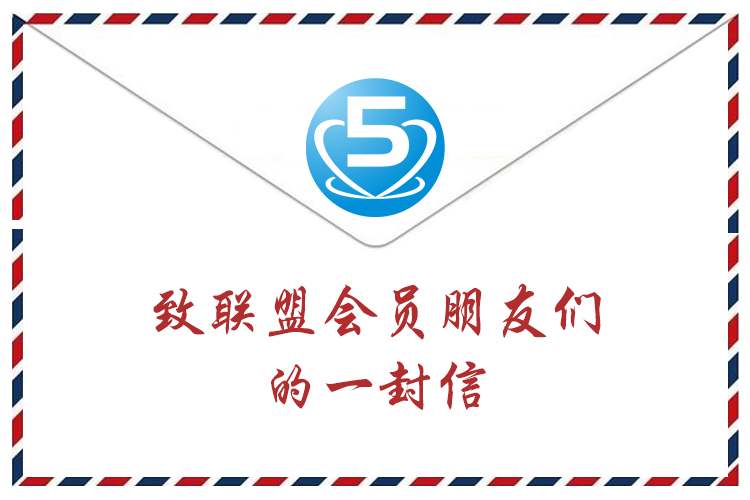 致联盟会员朋友们的一封信