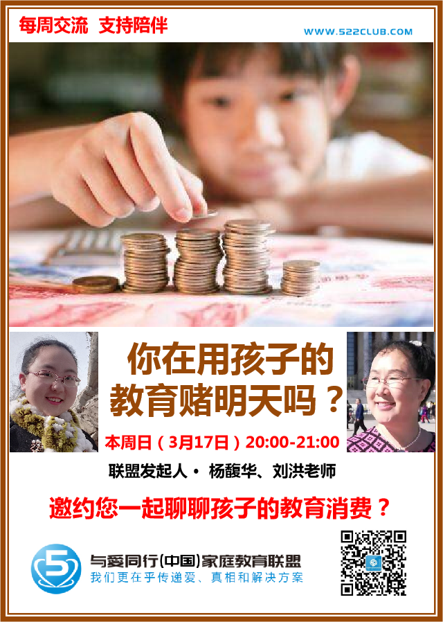 您在用孩子的教育赌明天吗？~ 刘洪（北京）