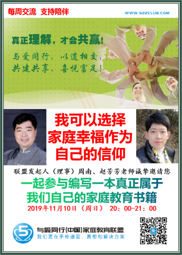 我可以选择家庭幸福作为自己的信仰 ~周南（北京）