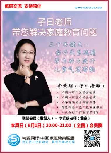 子曰老师带您解决家庭教育问题 ~ 李紫玥（北京）