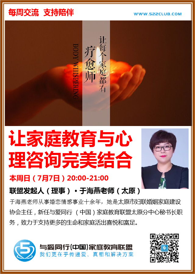 让家庭教育与心理咨询完美结合 ~ 于海燕（太原）