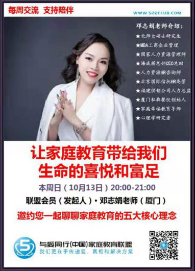 让家庭教育带给我们生命的喜悦和富足 ~ 邓志娟（厦门）