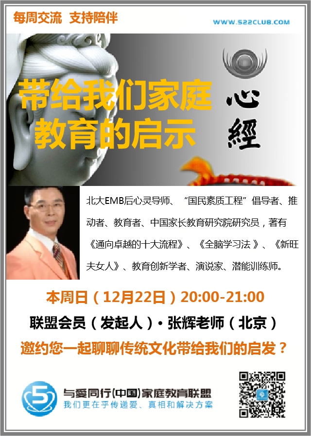 《心经》带给我们家庭教育的启示 ~ 张辉（北京）