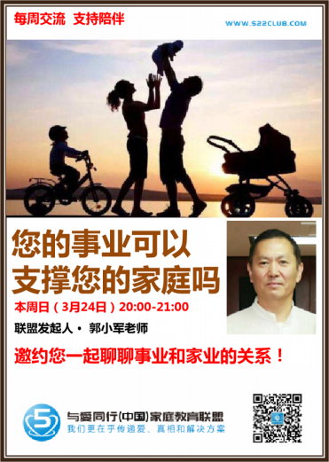 您的事业可以支撑您的家庭吗？~ 郭小军（北京）