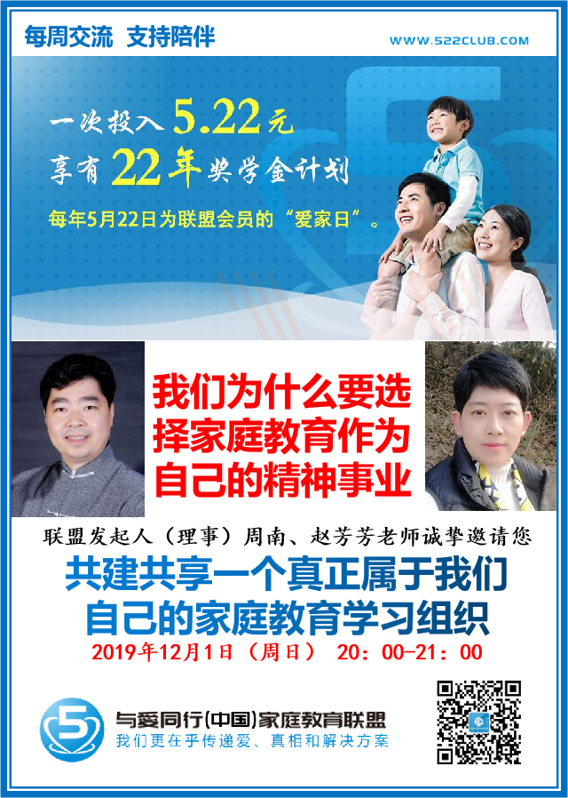 我为什么选择家庭教育作为自己的精神事业？~ 周南（北京）