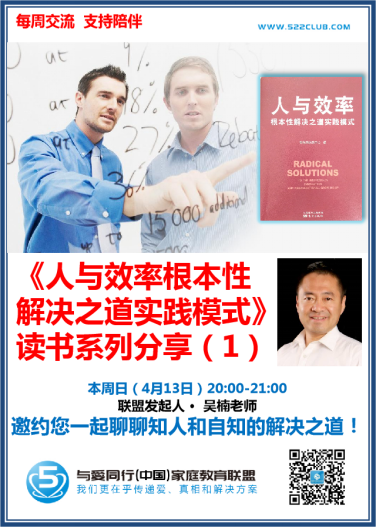 《人与效率根本性解决之道实践模式》读书系列分享 ~ 吴明昊（北京）
