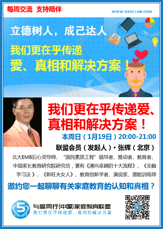 我们更在乎传递爱、真相和解决方案！~ 张辉（北京）