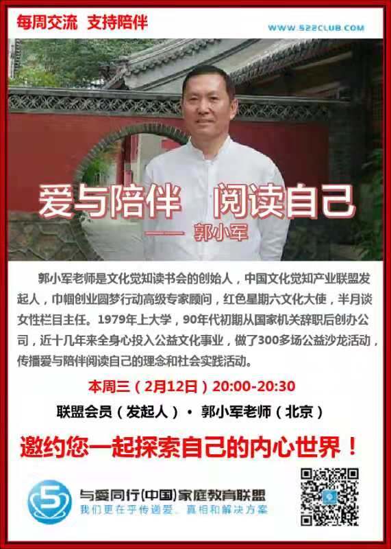 爱与陪伴  阅读自己 ~ 郭小军（北京）