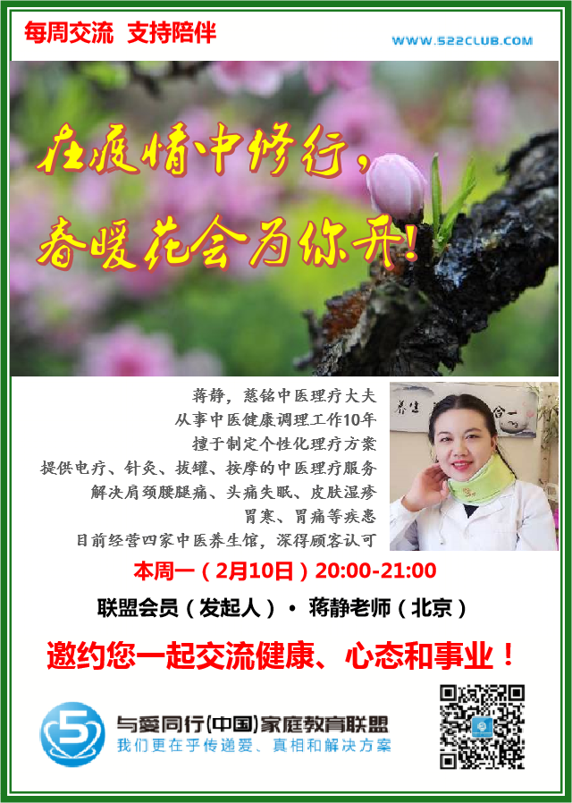 在疫情中修行，春暖花会为你开！~ 蒋静（北京）