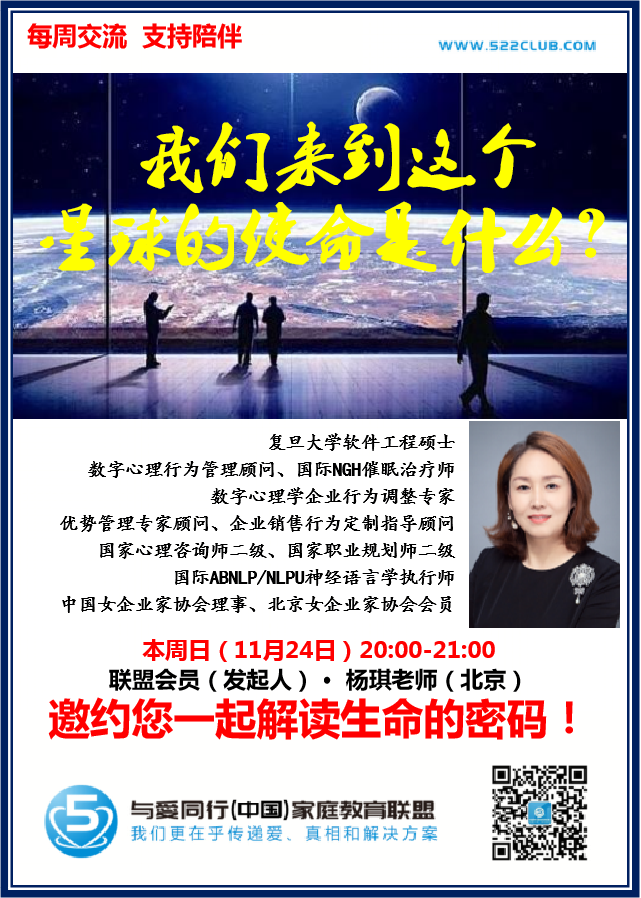 我们来到这个星球的使命是什么？~ 杨琪（北京）