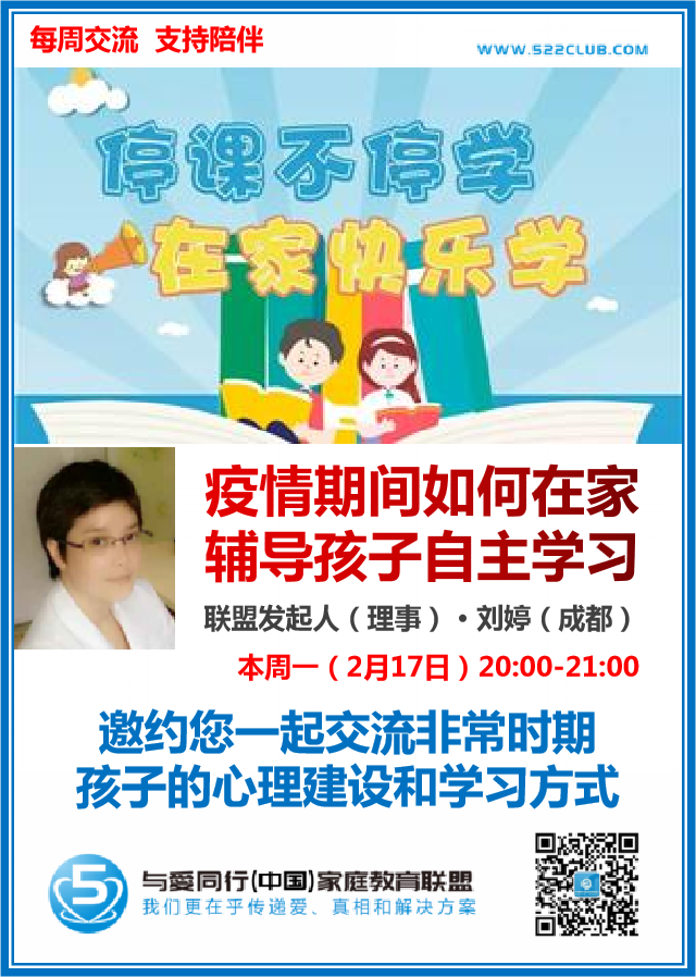 疫情期间如何在家辅导孩子自主学习？~ 刘婷（成都）