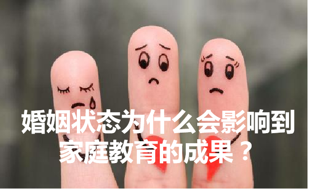 婚姻状态为什么会影响到家庭教育的成果？~ 周南（北京）