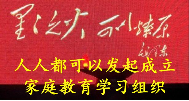 人人都可以发起成立家庭教育学习组织 ~ 周南（北京）