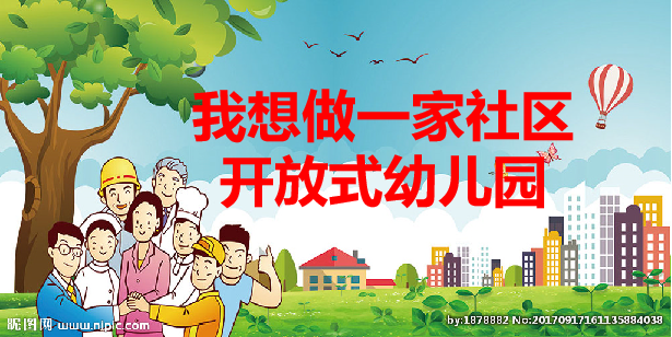 社区开放式幼儿教育的思考与实践 ~ 刘志勇（海南）