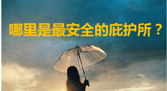 哪里是最安全的庇护所？~ 周南（北京）