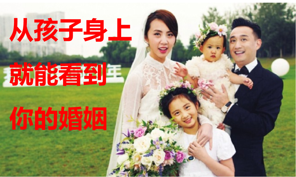 【会员原创】从孩子身上，就能看到你的婚姻！· 刘婷（成都）