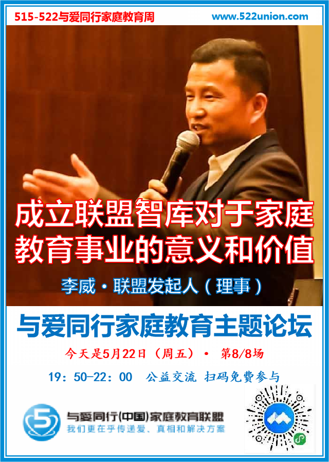 智库对于家庭教育事业的价值和意义 · 李威（北京）