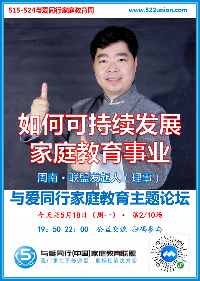 如何可持续发展家庭教育事业？ · 周南（北京）