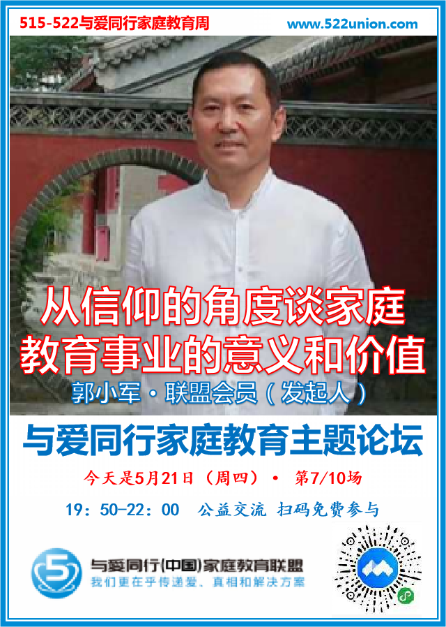 从信仰的角度谈家庭教育的意义和价值 · 郭小军（北京）