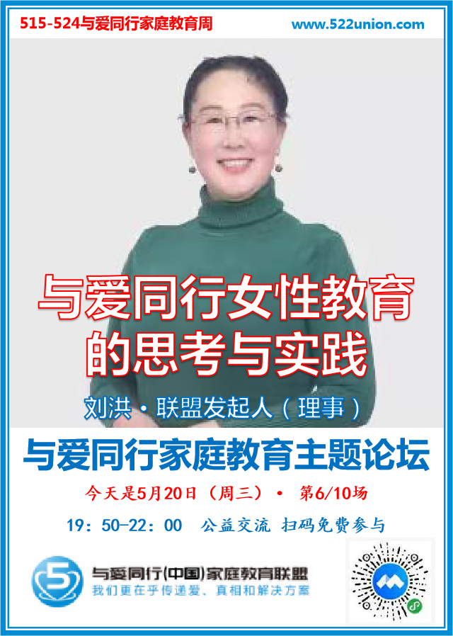 与爱同行女性教育的思考与实践 · 刘洪（北京）