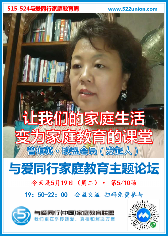 让我们的家庭生活变为家庭教育的课堂 · 曾梅英（洛阳）