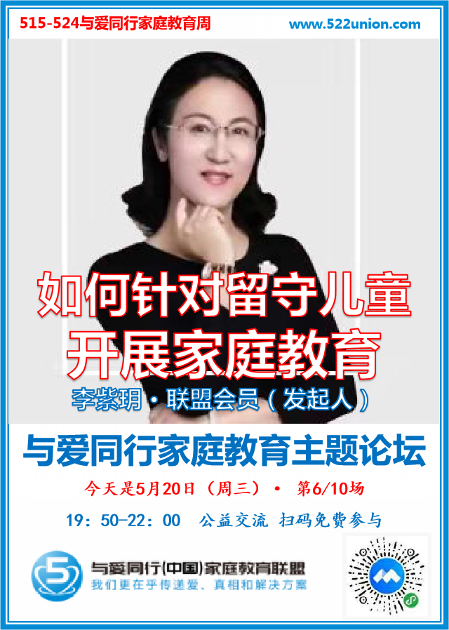 针对留守儿童如何开展家庭教育事业？ · 李紫玥（北京）