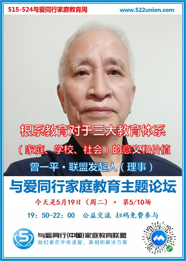 根系教育对于三大教育体系的意义和价值 · 曾一平（成都）