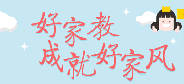 好家教，成就好家风！~ 文易（廊坊）