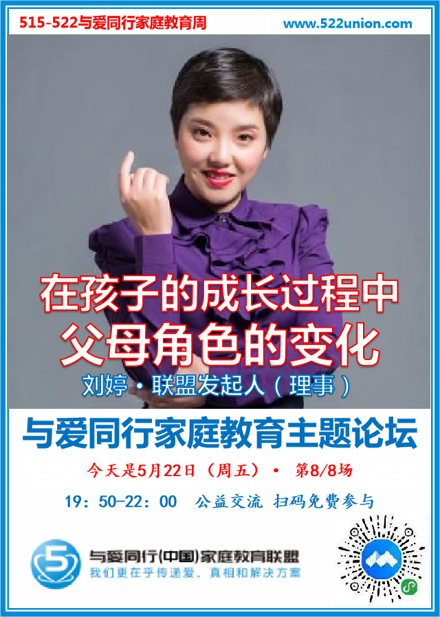 在孩子成长过程中父母角色的变化 · 刘婷（成都）