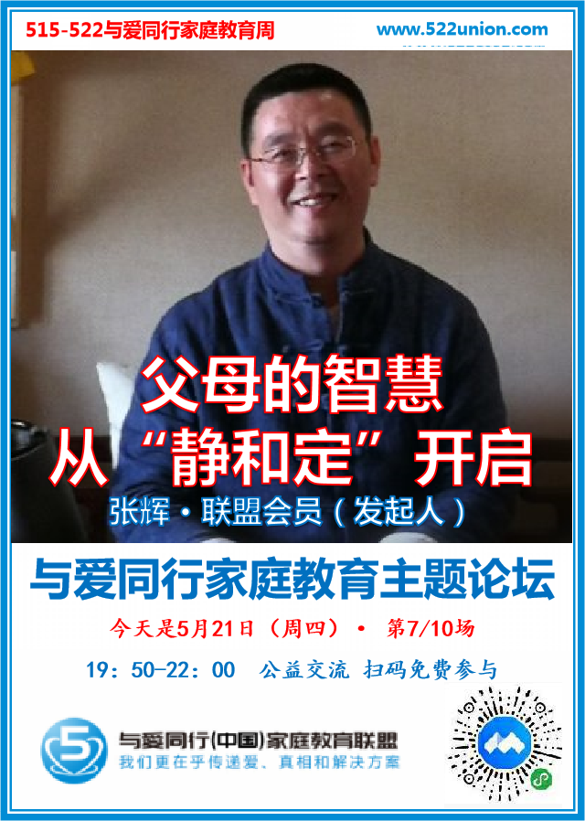 父母的智慧从静和定开启 · 张辉（北京）