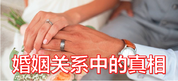 婚姻关系中的真相 ~ 華子（太原）