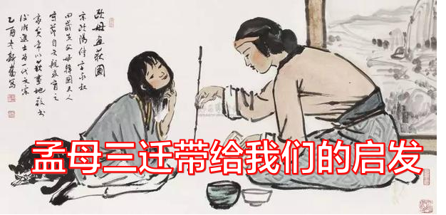 “孟母三迁”带给我们的启发 ~ 于婉玲（北京）