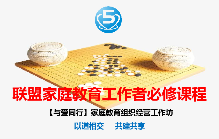 【邀请】与爱同行家庭教育组织经营工作坊（共4次，每周一20:00-21:00）