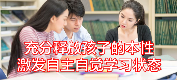 如何充分释放孩子们的本性，激发自主自觉学习状态？~ 由勇（北京）