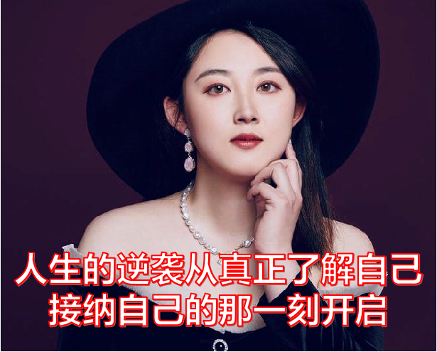 人生的逆袭从了解自己、接纳自己的那一刻开启！~ 郭雨晴（成都）