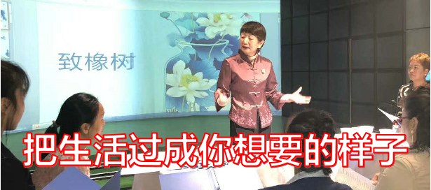 把生活过成你想要的样子 ~ 张艾青（大连）