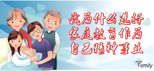 我为什么选择家庭教育作为自己的精神事业~李文易（廊坊）
