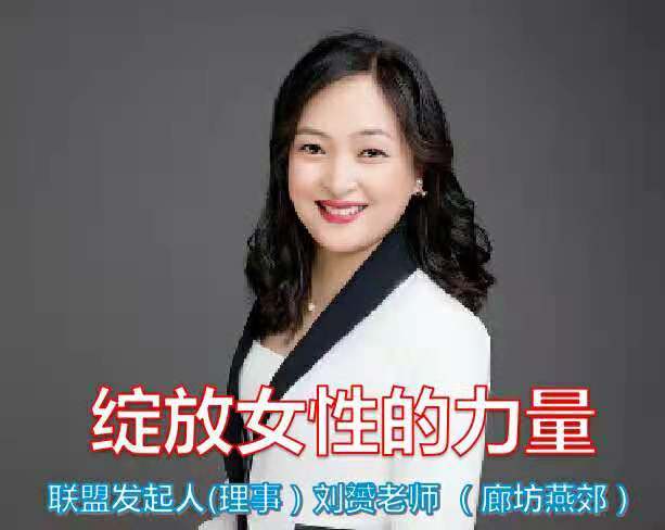 绽放女性的力量 ~ 刘赟（廊坊）