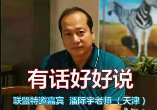 有话好好说 ~ 潘际宇（天津）