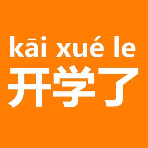 【朝闻大事】开学第一课，怎能错过？