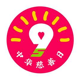 【朝闻大事】您知道今天是“中华慈善日”和“国际慈善日”吗？