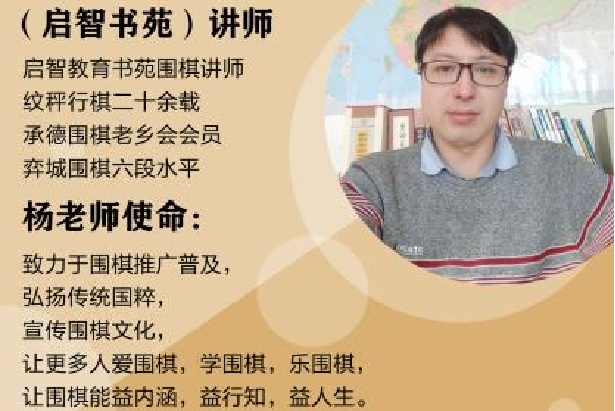 如何利用围棋  开展家庭教育 ~ 杨坤贺（燕郊）