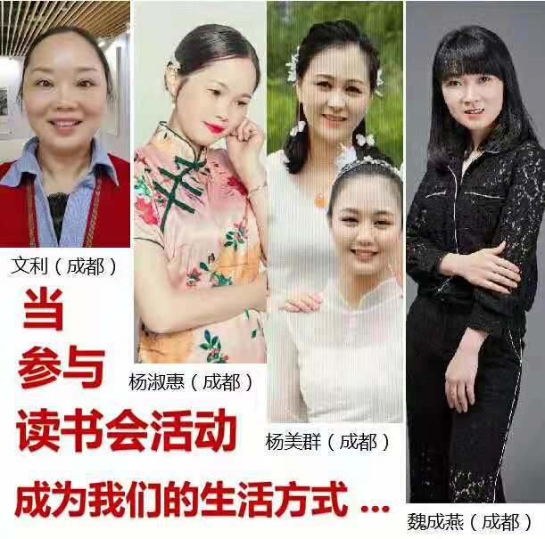 当参加读书会活动成为我们的生活方式 ~ 文利、杨淑惠、杨美群、魏成燕（成都）