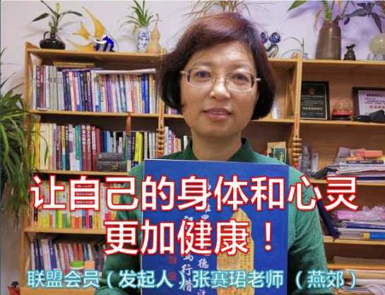 让自己的身体和心灵更加健康！~ 张赛珺（燕郊）