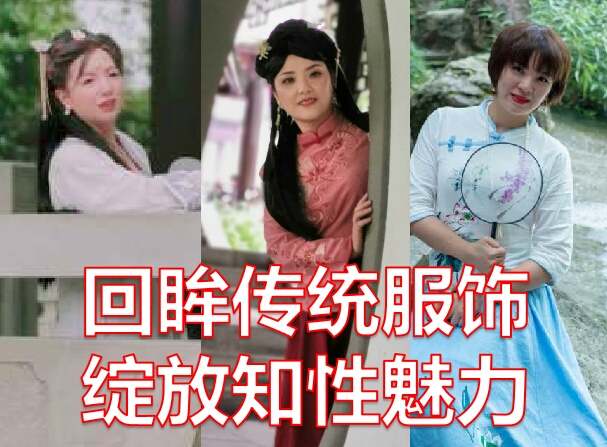 回眸传统服饰  绽放知性魅力 ~ 刘婷、车智、黎莉