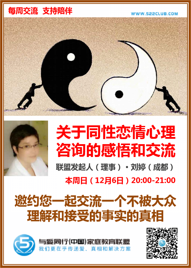 关于同性恋情心理咨询的感悟和交流 ~ 刘婷（成都）