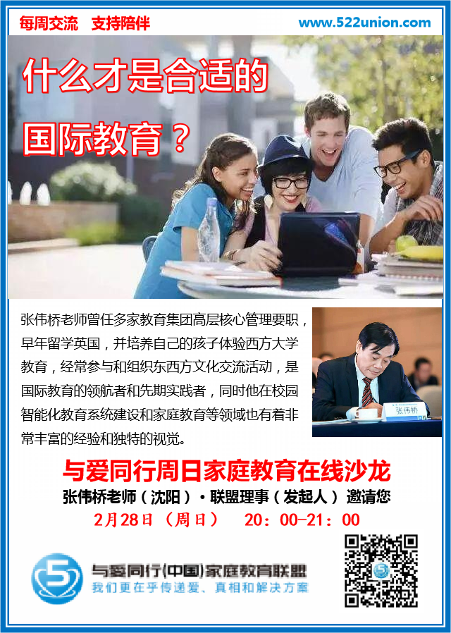 什么才是合适的国际教育？ ~ 张伟桥（沈阳）