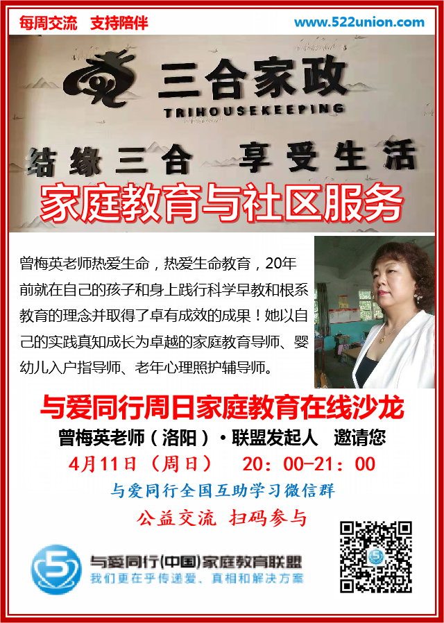 家庭教育与社区服务 ~ 曾梅英（洛阳）