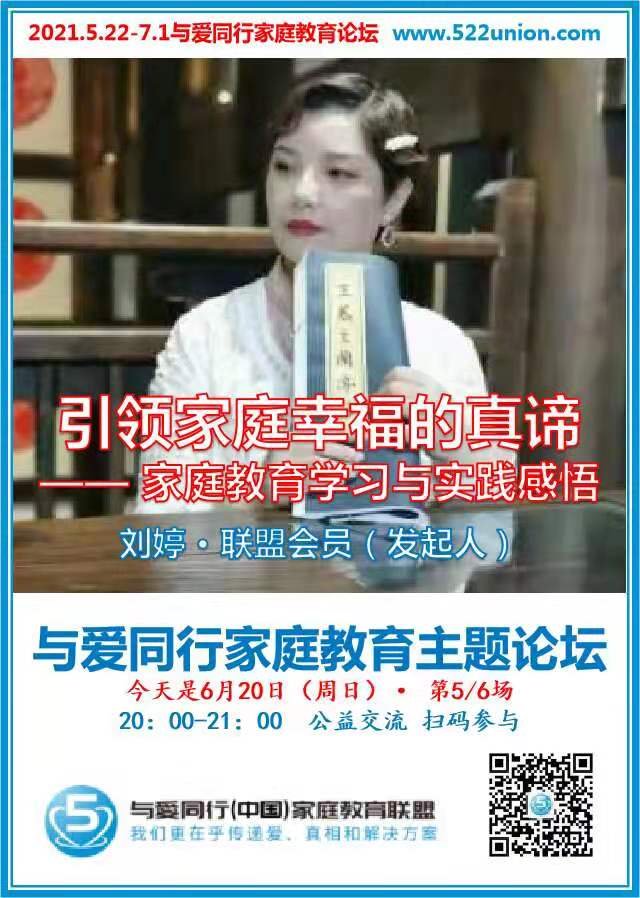 引领家庭幸福的真谛--家庭教育学习与实践感悟 ~ 刘婷（成都）