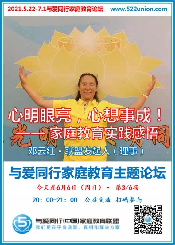 心明眼亮、心想事成--家庭教育实践感悟 ~ 邓云红（北海）